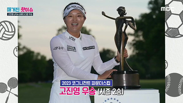 <매거진 핫이슈> 고진영, LPGA투어 파운더스컵 우승 외 클립 이미지