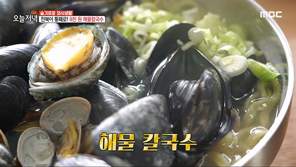 바지락과 홍합이 가~득! 게다가 전복이 통째로?! '해물 칼국수'