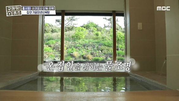 <서귀포시 안덕면 놀멍쉬멍, 물멍 하우스> 집 안 가운데서 즐기는 반신욕♨ #파도파도홈서핑 클립 이미지