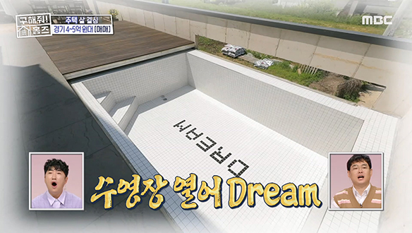 <경기도 양평 열어 Dream 하우스!> 주택의 로망이자 꿈의 공간! 수영장 열어 Dream~ 클립 이미지