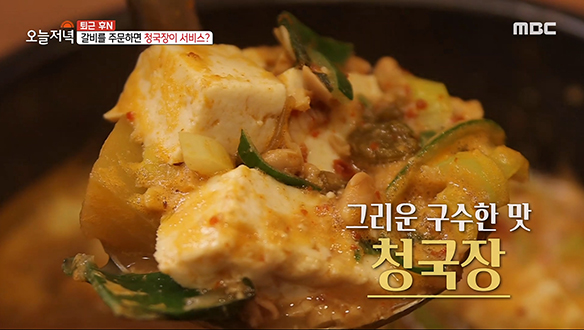 LA 갈비를 먹으면 구수한 청국장이 서비스? 