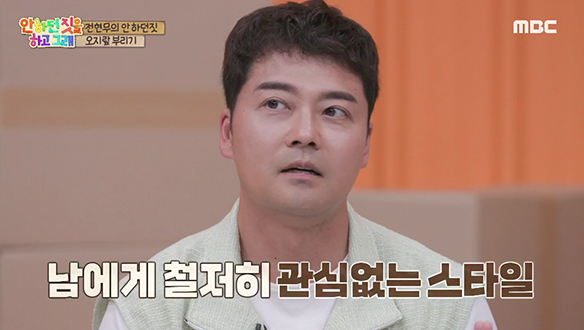 알고 보니 현무는 남에게 전혀 관심이 없는 전현無지랖!