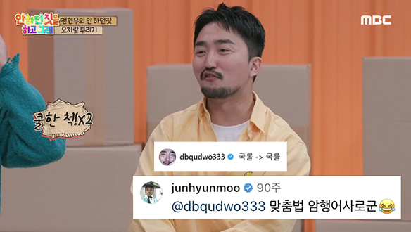 맞춤법에 예민한 전현무의 맞춤법 엄행어사 유병재🤣