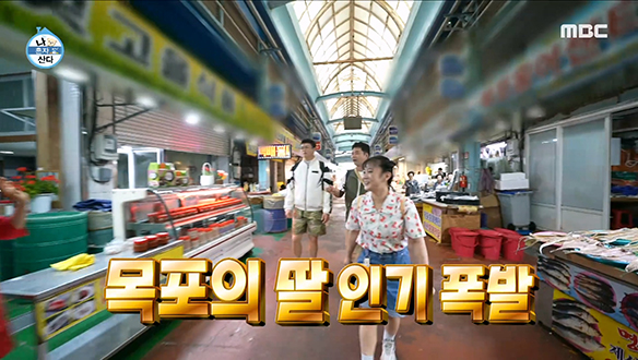 시장 입구부터 목포의 딸 인기 폭발!💛 "이 맛에 고향 가는 거죠~" 시장에서도 계속 되는 음식 세미나