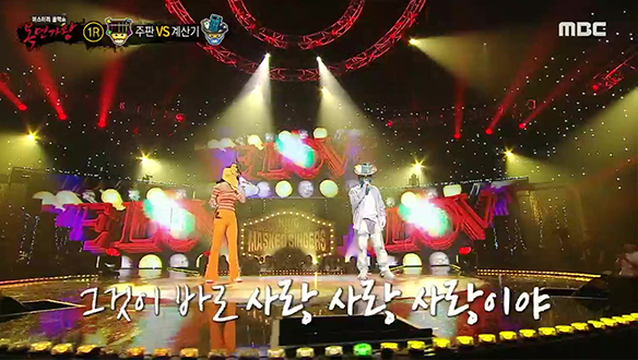 여유 있는 무대 매너 '주판' VS 귀를 때리는 큰 성량 '계산기' <사랑 사랑 사랑> 클립 이미지