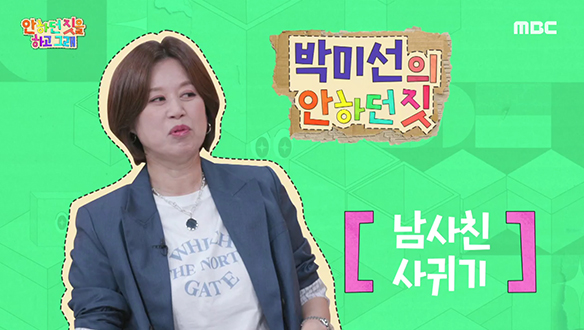 박미선이 안하던 짓 '남사친 사귀기'  클립 이미지