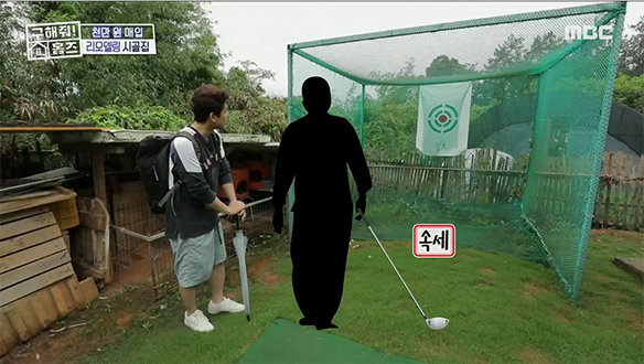 <집 보러 왔는대호> 시골집 안에 골프연습장이?!  (비품 훼손 사원 김대호)  클립 이미지