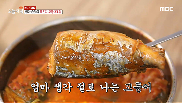 갈치조림만으론 아쉽다! 묵은지가 들어 간 '고등어 조림' | 핫클립 | 생방송 오늘 저녁; | 만나면 좋은 친구 MBC 갈치조림만으론 아쉽다! 묵은지가 들어 간 '고등어 조림' | 핫클립 | 생방송 오늘 저녁; | 만나면 좋은 친구 Mbc