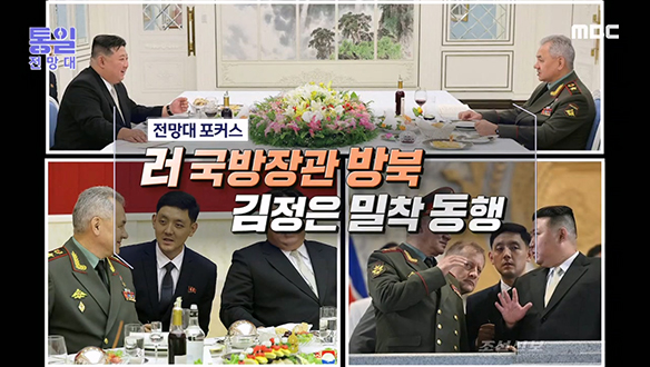 러 국방장관 방북 김정은 밀착 동행 클립 이미지