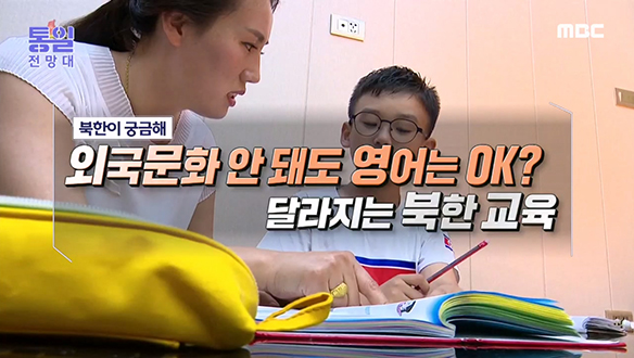 외국문화 안 돼도 영어는 OK? 달라지는 북한 교육 클립 이미지