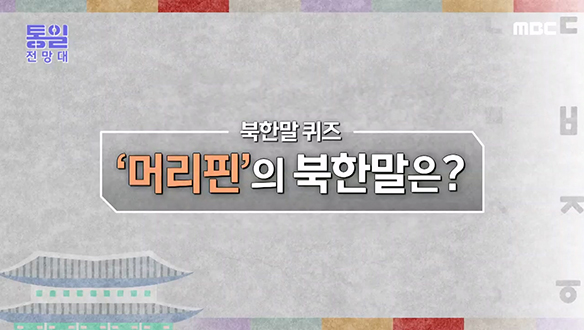 '머리핀'의 북한말은? 클립 이미지