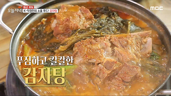 K-직장인의 소울 푸드! 감자탕