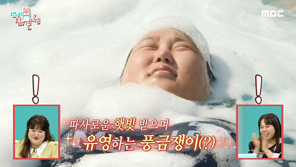 🌊무더위 날려주는 버블 풀장에서 매력 보여주는 풍금쟁이 풍자🤣