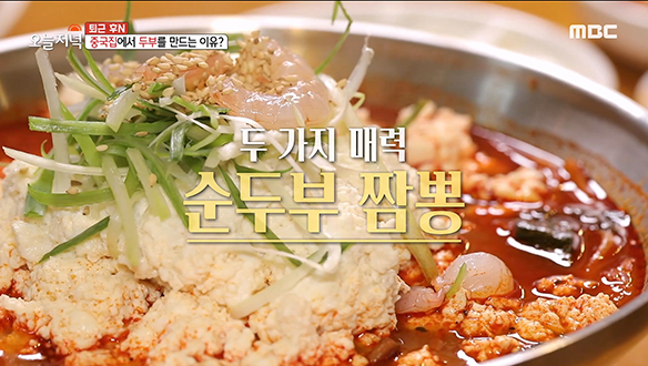 고소함은 물론 달콤하기까지 한 순두부 짬뽕