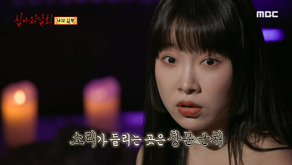 나의 신부① 창문 밖에서 들리는 의문의 소리