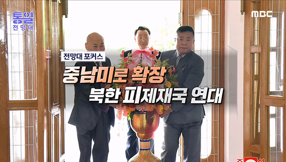 중남미로 확장 북한 피제재국 연대 클립 이미지