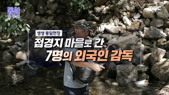 접경지 마을로 간 7명의 외국인 감독 클립 이미지