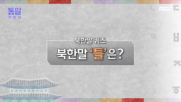 북한말 '틀'은? 클립 이미지