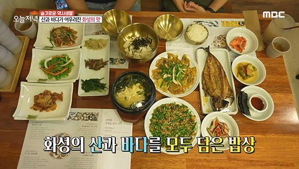 화성의 산과 바다를 모두 담은 건강 밥상