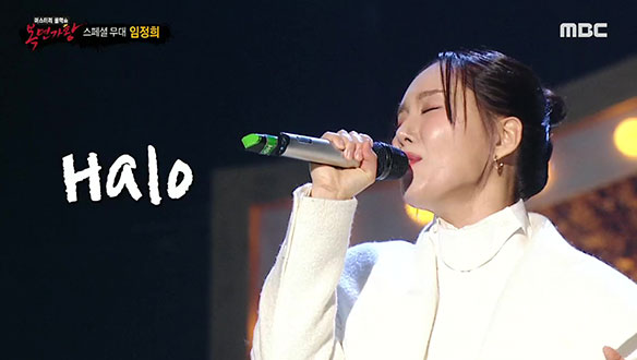 2024년 새해를 환하게 밝혀 줄 6연승 가왕 팔색조 임정희의 특별 무대 < Halo >