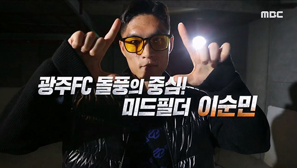 < 매거진 톡 > 광주 FC 돌풍의 중심! 이순민 클립 이미지