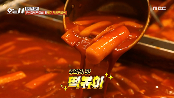 주인장의 12년 노하우가 담긴 마성의 양념★ 추억의 맛 '떡볶이' 클립 이미지
