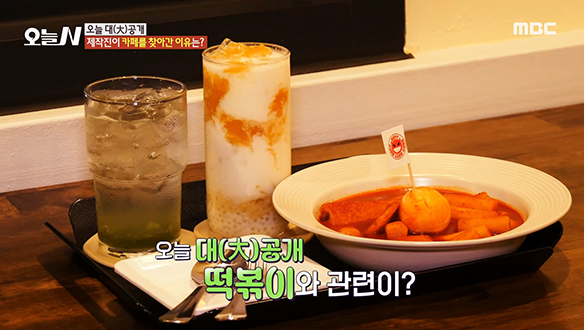 떡볶이와 커피를 동시에 즐기는 '떡볶이 카페'! 클립 이미지