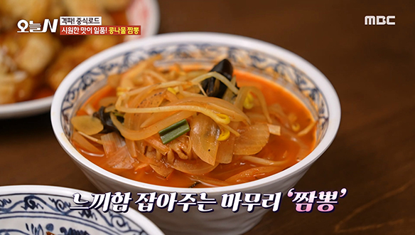 기름진 중화요리의 느끼함을 한방에! 시원한 맛이 일품인 '콩나물 짬뽕'