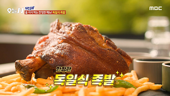 맥주가 절로 생각하는 맛! 겉바속촉 독일식 족발 '슈바인학센'