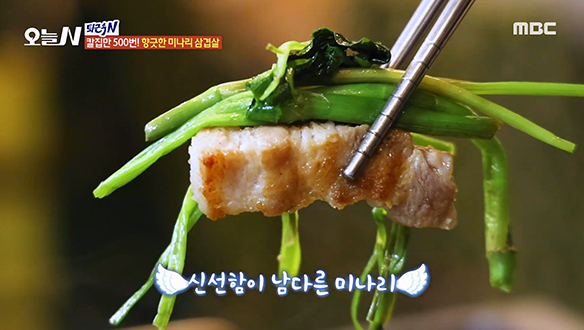 칼집만 500번! 향긋한 '미나리 삼겹살'