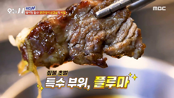 강렬한 짚불 향♥ 마리당 300g만 나오는 특수 부위 '플루마'!