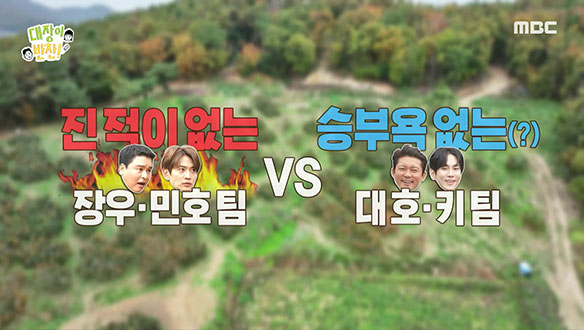 진적이 없는 장우-민호 VS 승부욕 없는(?) 대호-키의 감 많이 따기 대결💪