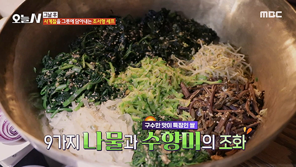 백종원도 감동한 조서형 셰프의 시그니처 메뉴! '통영식 비빔밥'