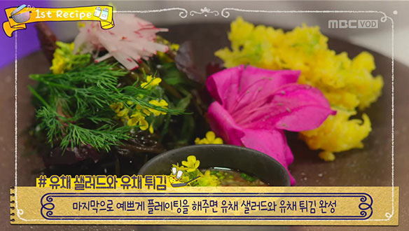 '유채 샐러드&튀김' 레시피