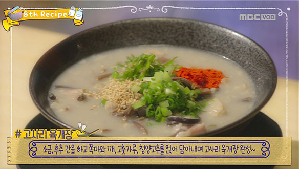 '고사리 육개장' 레시피