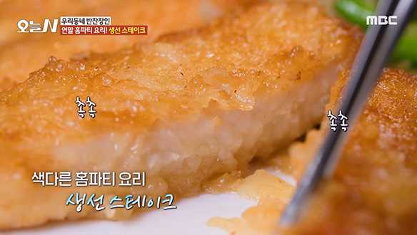 연말 홈 파티를 위한 메뉴! 반찬 장인의 특급 레시피가 담긴 '생선 스테이크' 클립 이미지