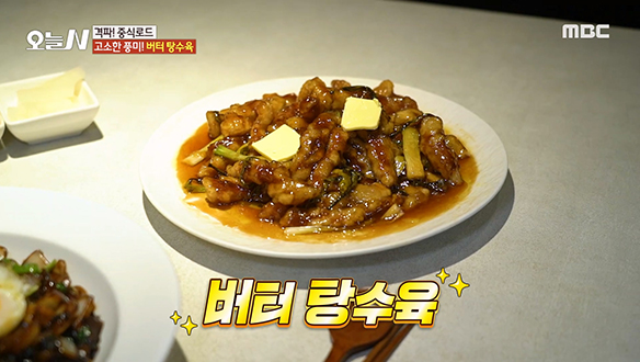 짜장의 단짝 등장! 고소한 풍미의 '버터 탕수육' 클립 이미지