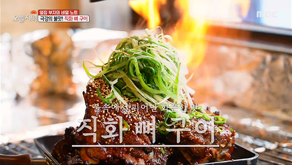 빨간 맛! '직화 뼈 구이'