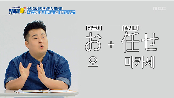 이원일이 알려주는 2030의 대세 키워드 오마카세! 