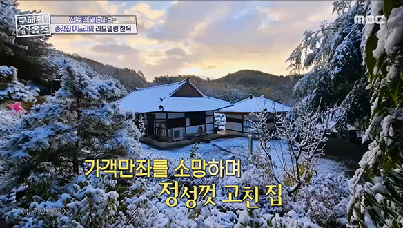 <종갓집 한옥으로 5촌 2도> 오랜 세월 방치된 종갓집을 한 땀 한 땀 복원하며 올 리모델링 클립 이미지