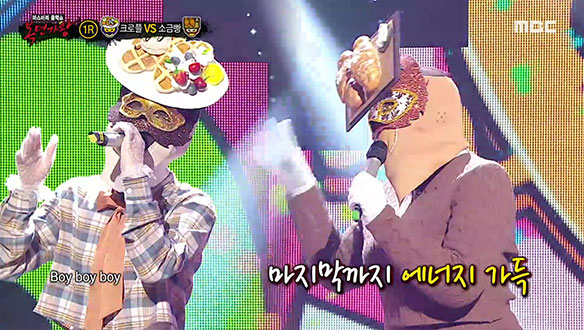 듣기만 해도 신나는 청량한 목소리 '크로플 ' VS 에너지 넘치고 경쾌한 목소리 '소금빵' <비밀번호 486>