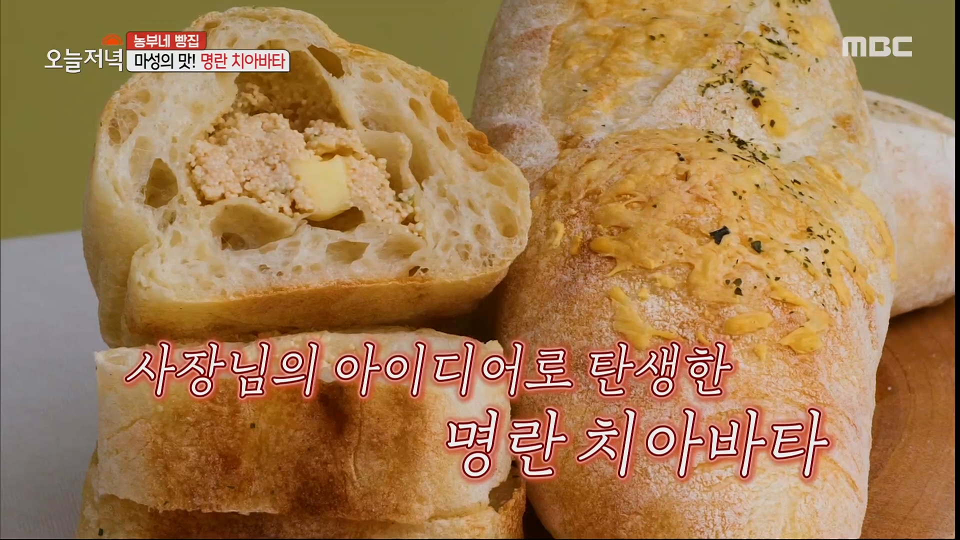 입에 넣는 순간 감탄사가 절로 나오는 명란 치아바타!