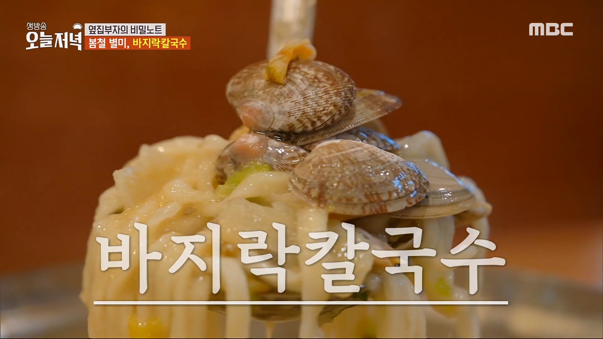 제철 맞은 바지락이 듦~뿍! 바지락칼국수