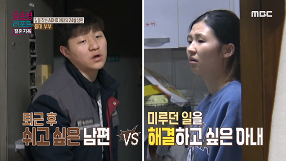 미루던 일을 해결하고 싶은 아내와 퇴근 후 쉬고 싶은 남편의 갈등