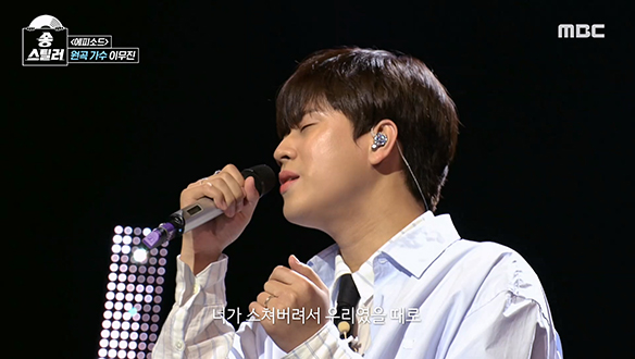 만만치 않은 원곡의 힘✨ 원곡자 이무진의 방어전 <에피소드>