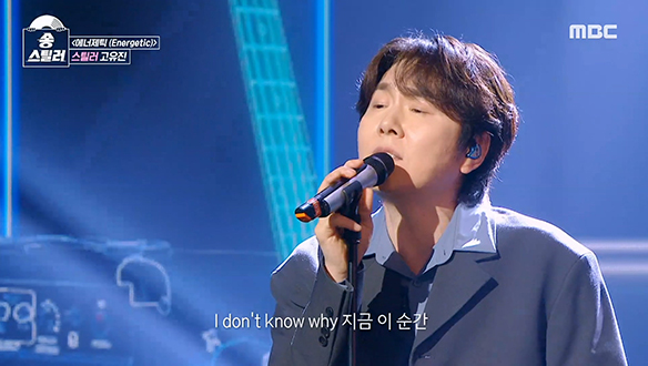 오직 송스틸러에서만 볼 수 있는 무대!⭐ 스틸러 고유진이 부르는 워너원의 <에너제틱 (Energetic)> 클립 이미지