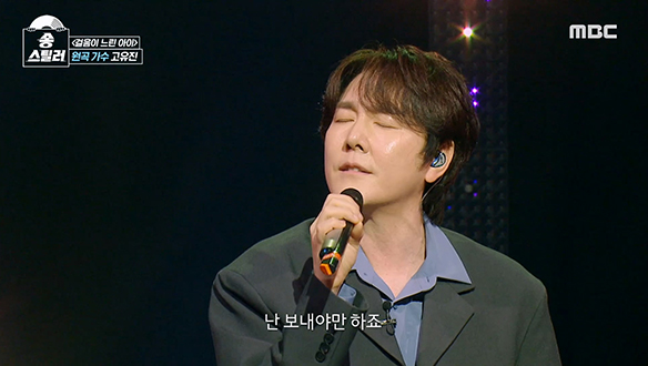 가슴을 울리는 고유진의 원곡 방어 무대🛡️ <걸음이 느린 아이> 클립 이미지