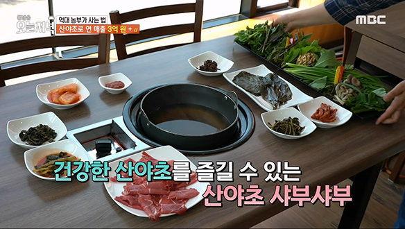 건강한 산야초를 즐길 수 있는 '산야초 샤부샤부'★