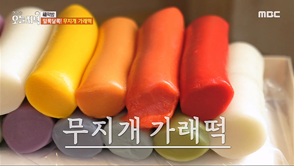 하루에 뽑아내는 색깔만 12가지?! 알록달록 '무지개 가래떡' 클립 이미지