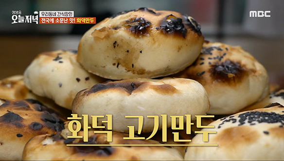 전국에 소문난 맛! 옹기 화덕에 굽는 중국식 '화덕 만두'